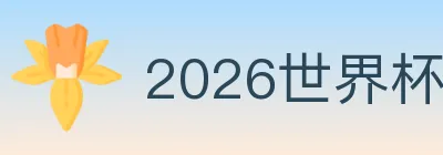 2026世界杯投注入口 Logo